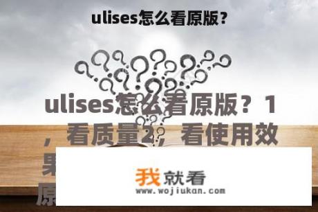 ulises怎么看原版？