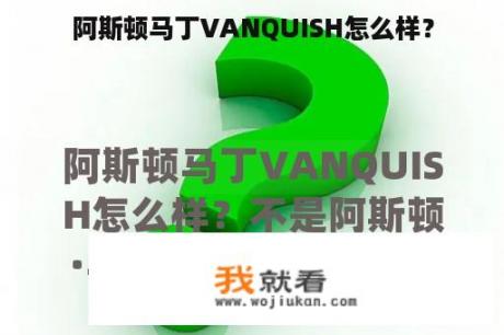 阿斯顿马丁VANQUISH怎么样？