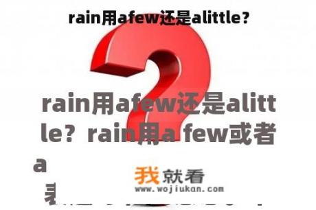 rain用afew还是alittle？