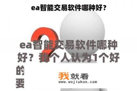 ea智能交易软件哪种好？