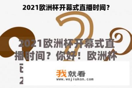 2021欧洲杯开幕式直播时间？