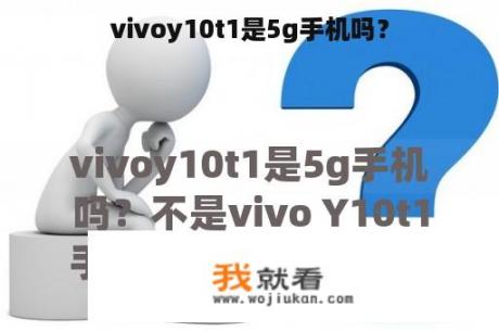 vivoy10t1是5g手机吗？