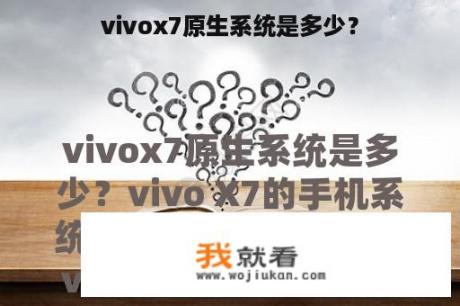 vivox7原生系统是多少？