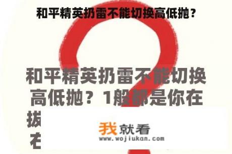 和平精英扔雷不能切换高低抛？