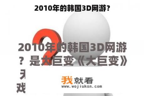 2010年的韩国3D网游？