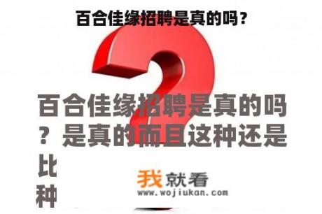 百合佳缘招聘是真的吗？