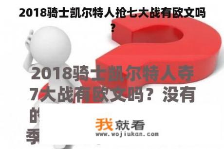 2018骑士凯尔特人抢七大战有欧文吗？