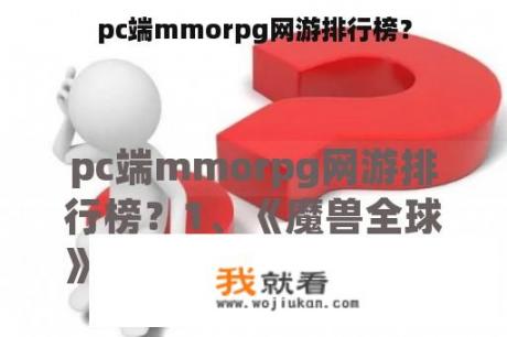 pc端mmorpg网游排行榜？