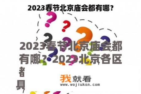 2023春节北京庙会都有哪？