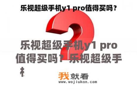 乐视超级手机y1 pro值得买吗？
