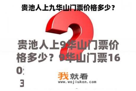 贵池人上九华山门票价格多少？