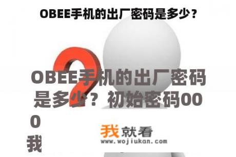 OBEE手机的出厂密码是多少？