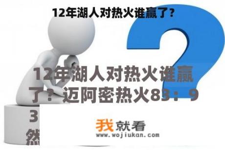 12年湖人对热火谁赢了？