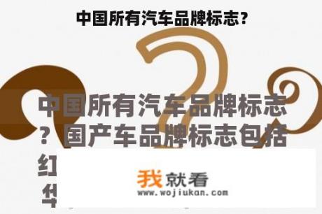 中国所有汽车品牌标志？