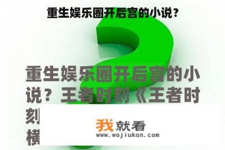 重生娱乐圈开后宫的小说？