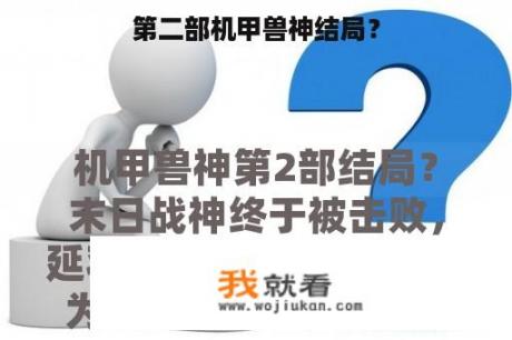 第二部机甲兽神结局？