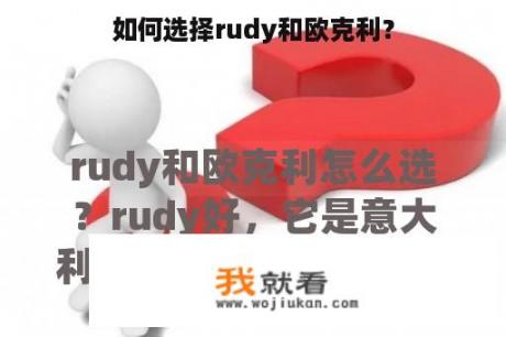 如何选择rudy和欧克利？