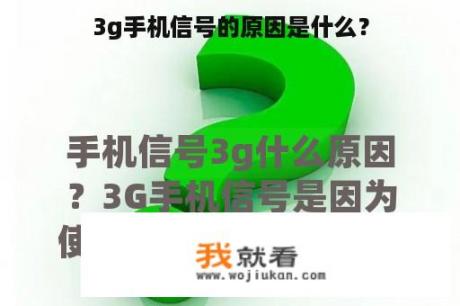 3g手机信号的原因是什么？