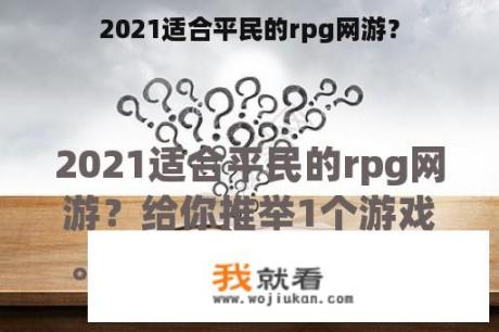 2021适合平民的rpg网游？