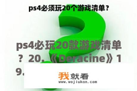 ps4必须玩20个游戏清单？