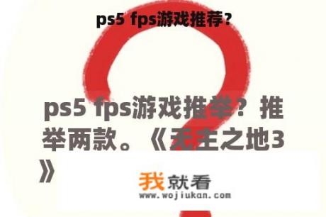 ps5 fps游戏推荐？