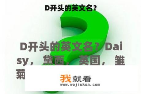 D开头的英文名？