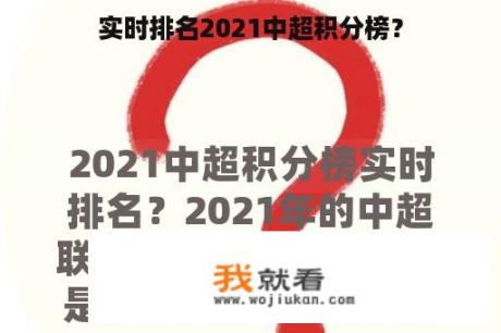 实时排名2021中超积分榜？