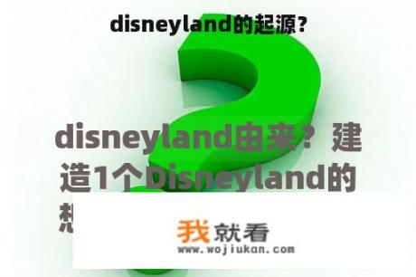 disneyland的起源？