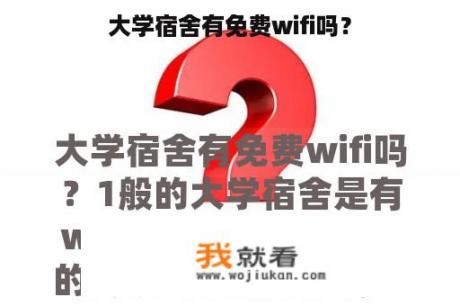 大学宿舍有免费wifi吗？