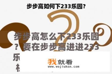 步步高如何下233乐园？