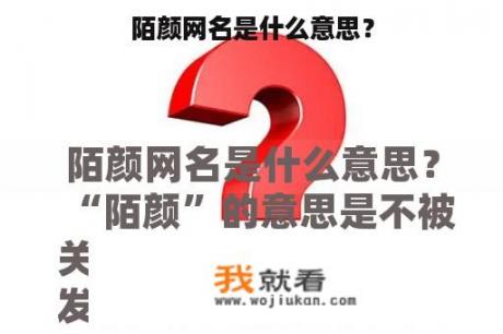 陌颜网名是什么意思？