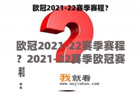 欧冠2021-22赛季赛程？