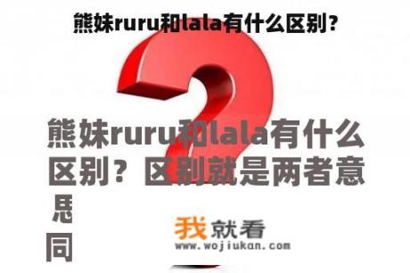 熊妹ruru和lala有什么区别？