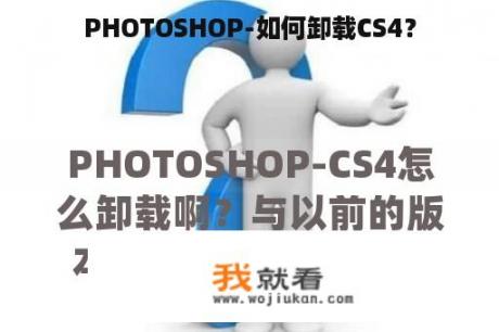 PHOTOSHOP-如何卸载CS4？