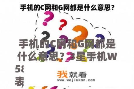 手机的C网和G网都是什么意思？