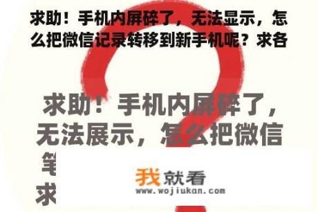 求助！手机内屏碎了，无法显示，怎么把微信记录转移到新手机呢？求各路大神帮助？