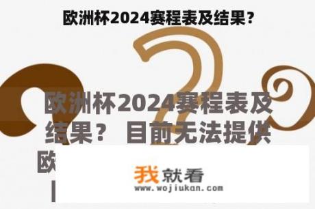 欧洲杯2024赛程表及结果？