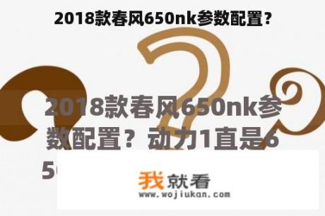 2018款春风650nk参数配置？