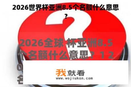 2026世界杯亚洲8.5个名额什么意思？