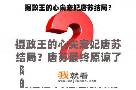 摄政王的心尖宠妃唐苏结局？