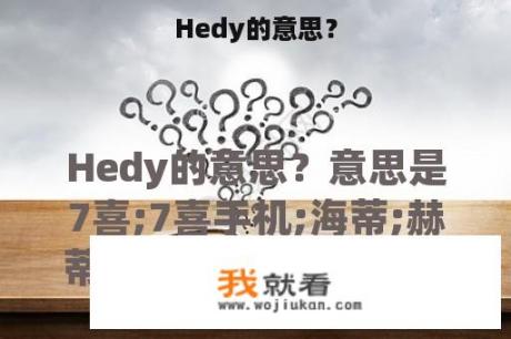 Hedy的意思？