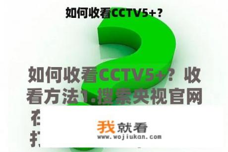 如何收看CCTV5+？