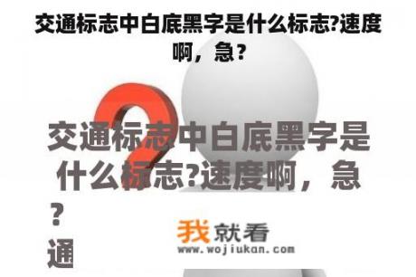 交通标志中白底黑字是什么标志?速度啊，急？