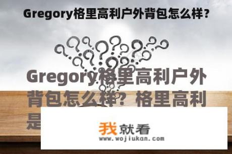 Gregory格里高利户外背包怎么样？