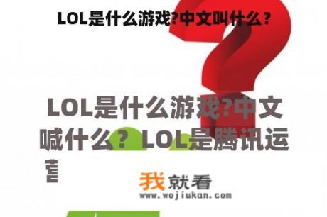 LOL是什么游戏?中文叫什么？