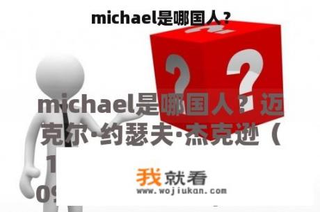 michael是哪国人？