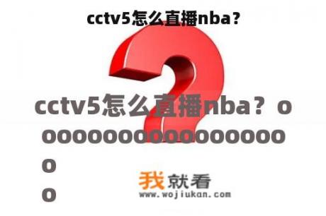 cctv5怎么直播nba？