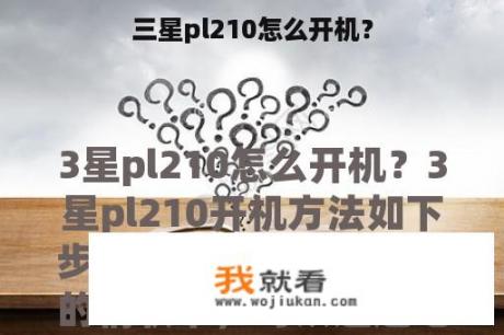 三星pl210怎么开机？