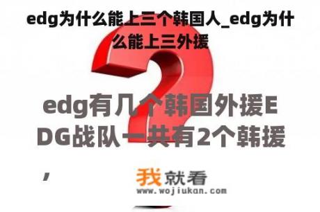 edg为什么能上三个韩国人_edg为什么能上三外援