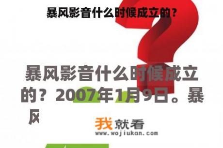 暴风影音什么时候成立的？